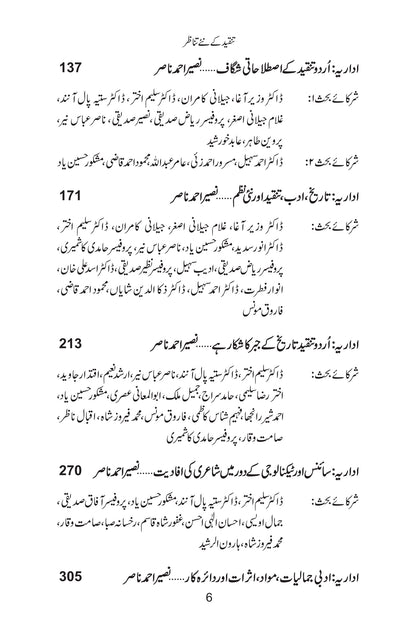 Tanqeed Kay Nay Tanazur - تنقید کے نئے تناظر