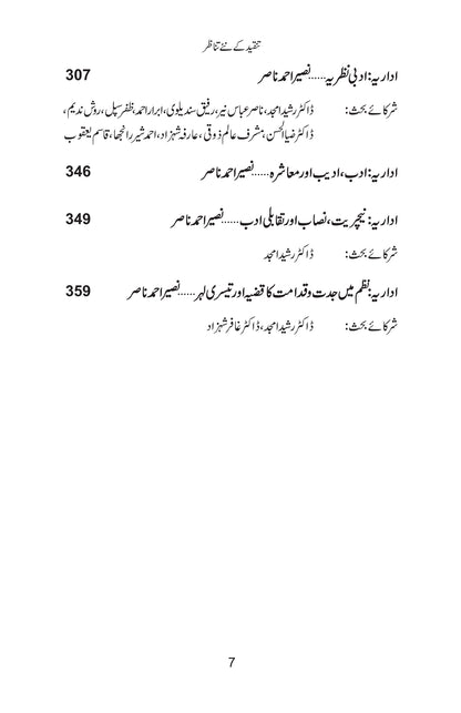 Tanqeed Kay Nay Tanazur - تنقید کے نئے تناظر