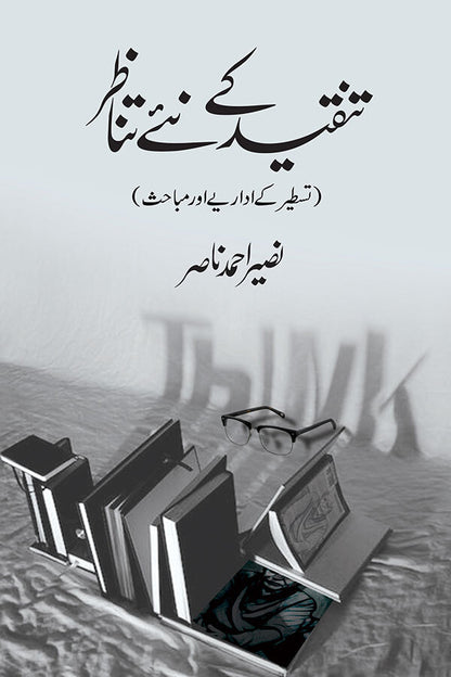 Tanqeed Kay Nay Tanazur - تنقید کے نئے تناظر