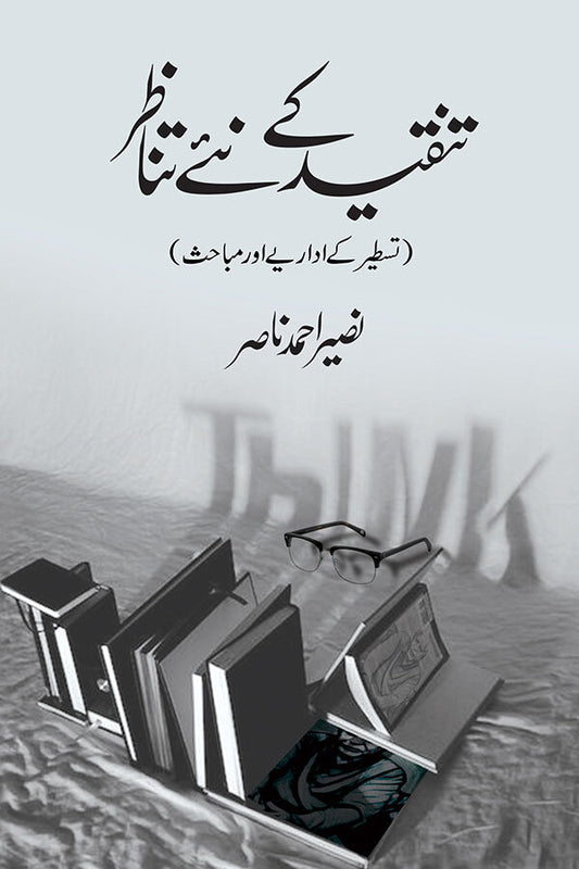 Tanqeed Kay Nay Tanazur - تنقید کے نئے تناظر