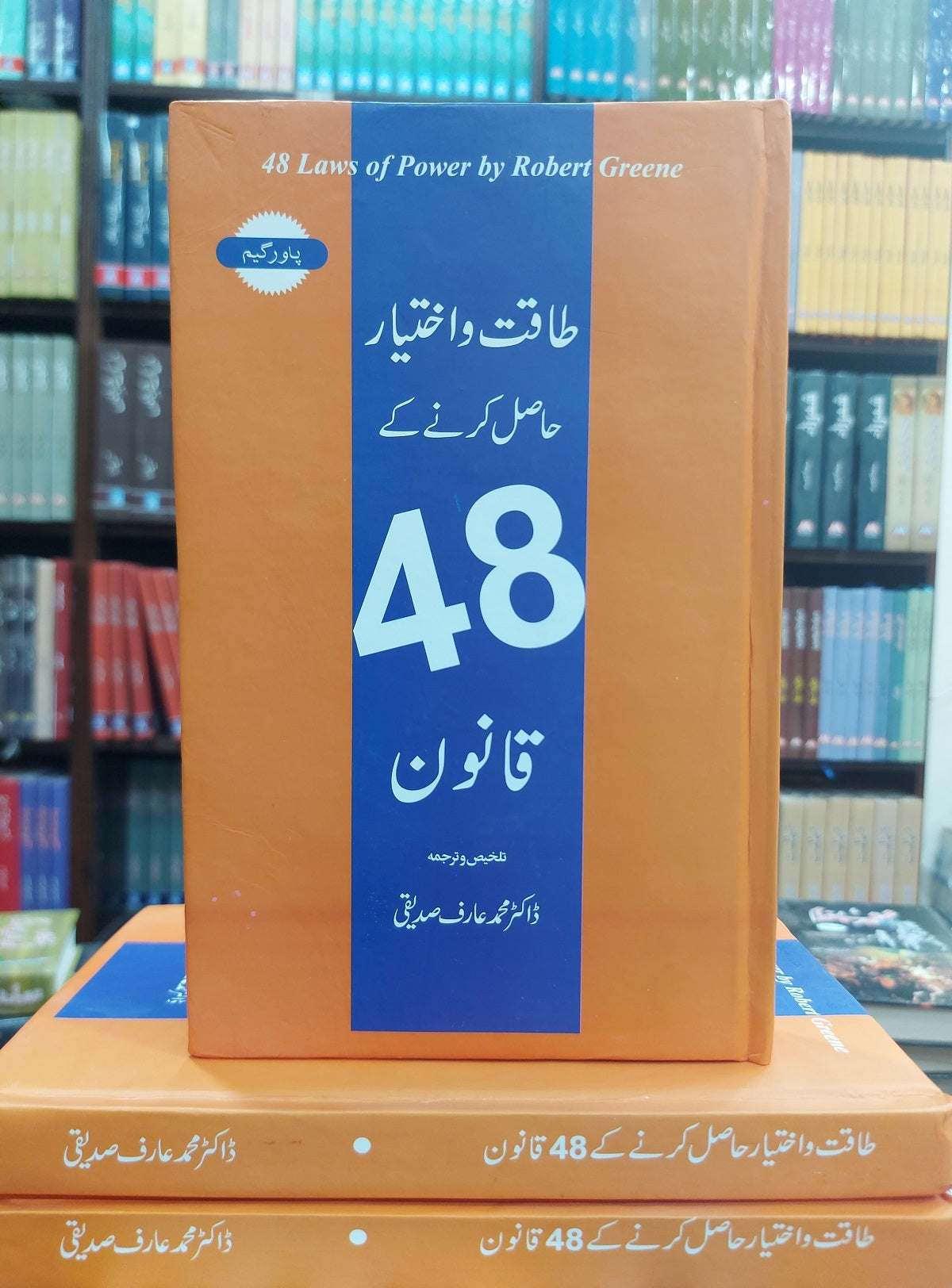 Taqat o Ikhtyar Hasil Karny Ky 48 Qanon (Urdu Translation of 48 Laws of Power)