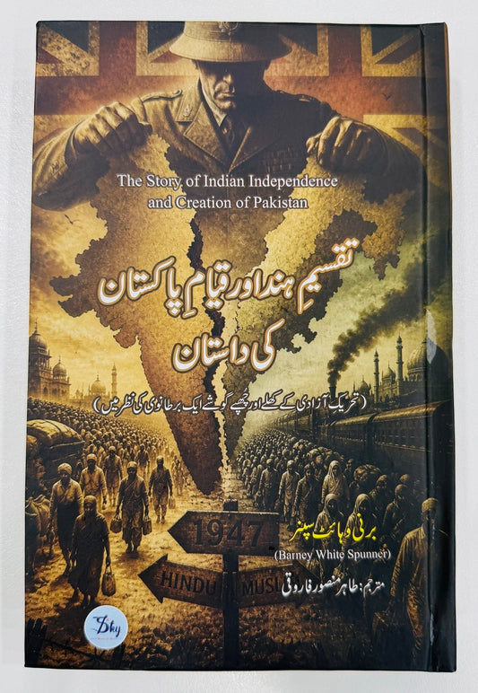 Taqseem e Hind Aur Qayam e Pakistan Ki Dastan - تقسیم ہند اور قیام پاکستان کی داستان