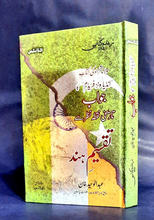 Taqseem Hind - تقسیم ہند