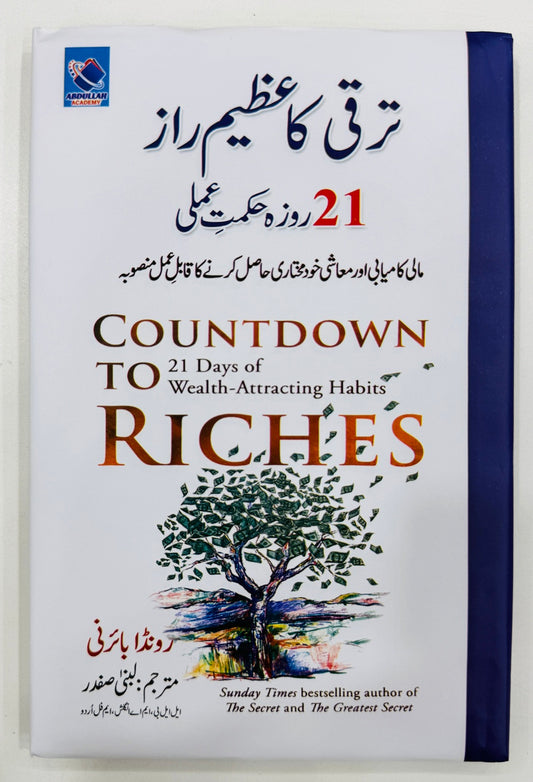 Taraqi Ka Azeem Raaz 21 Roza Hikmat Amli - ترقی کا عظیم راز 21 روزہ حکمت عملی