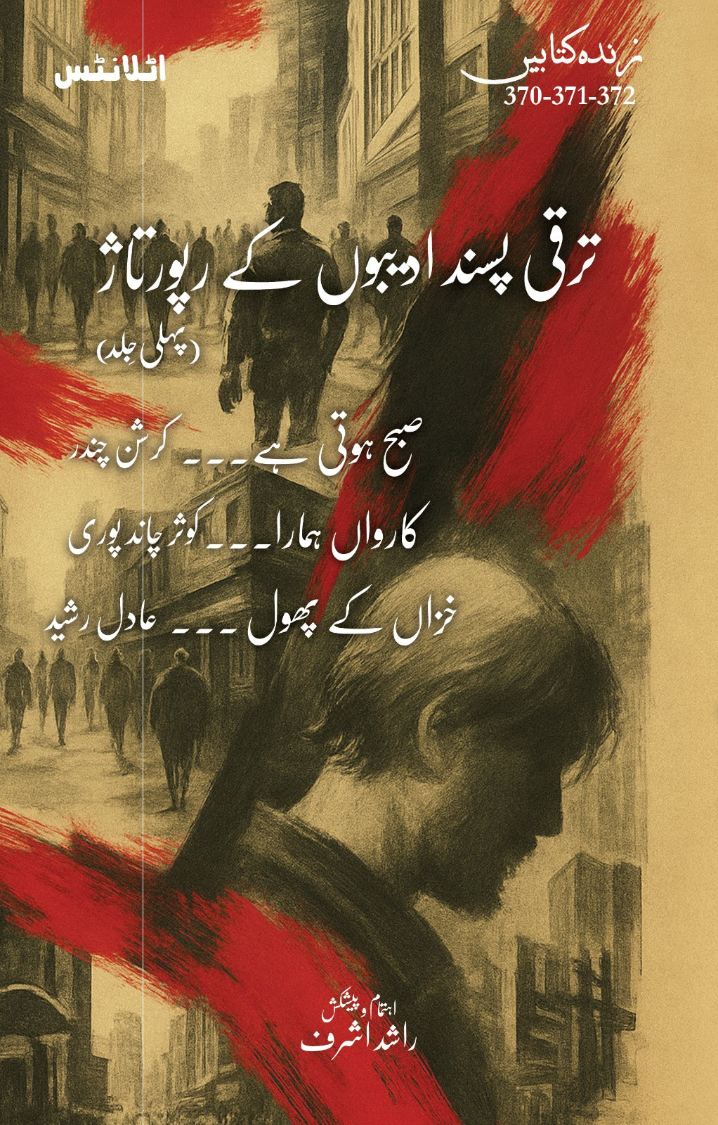 Taraqi Pasand Adeebo Kay Raportaz - Part 1 - ترقی پسند ادیبوں کے رپورتاژ - پہلی جلد