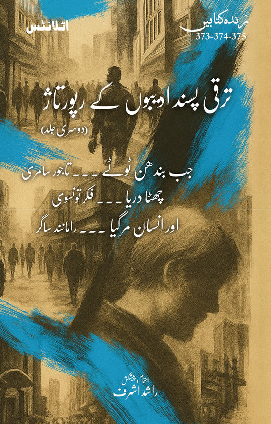 Taraqi Pasand Adeebo Kay Raportaz - Part 2 - ترقی پسند ادیبوں کے رپورتاژ - جلد دوم