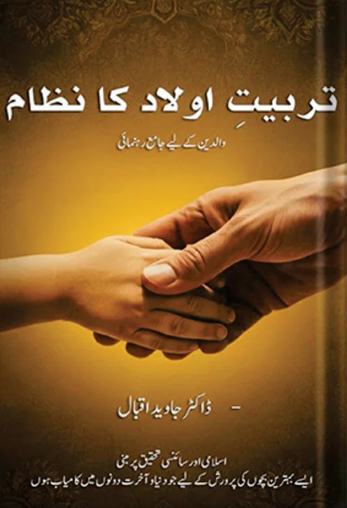 Tarbiat e Olad Ka Nizam - تربیت اولاد کا نظام