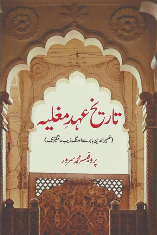 Tareekh Ahd e Mughlia - تاریخ عہد مغلیہ (ظہیرالدین بابر سے اورنگ زیب عالمگیر تک)