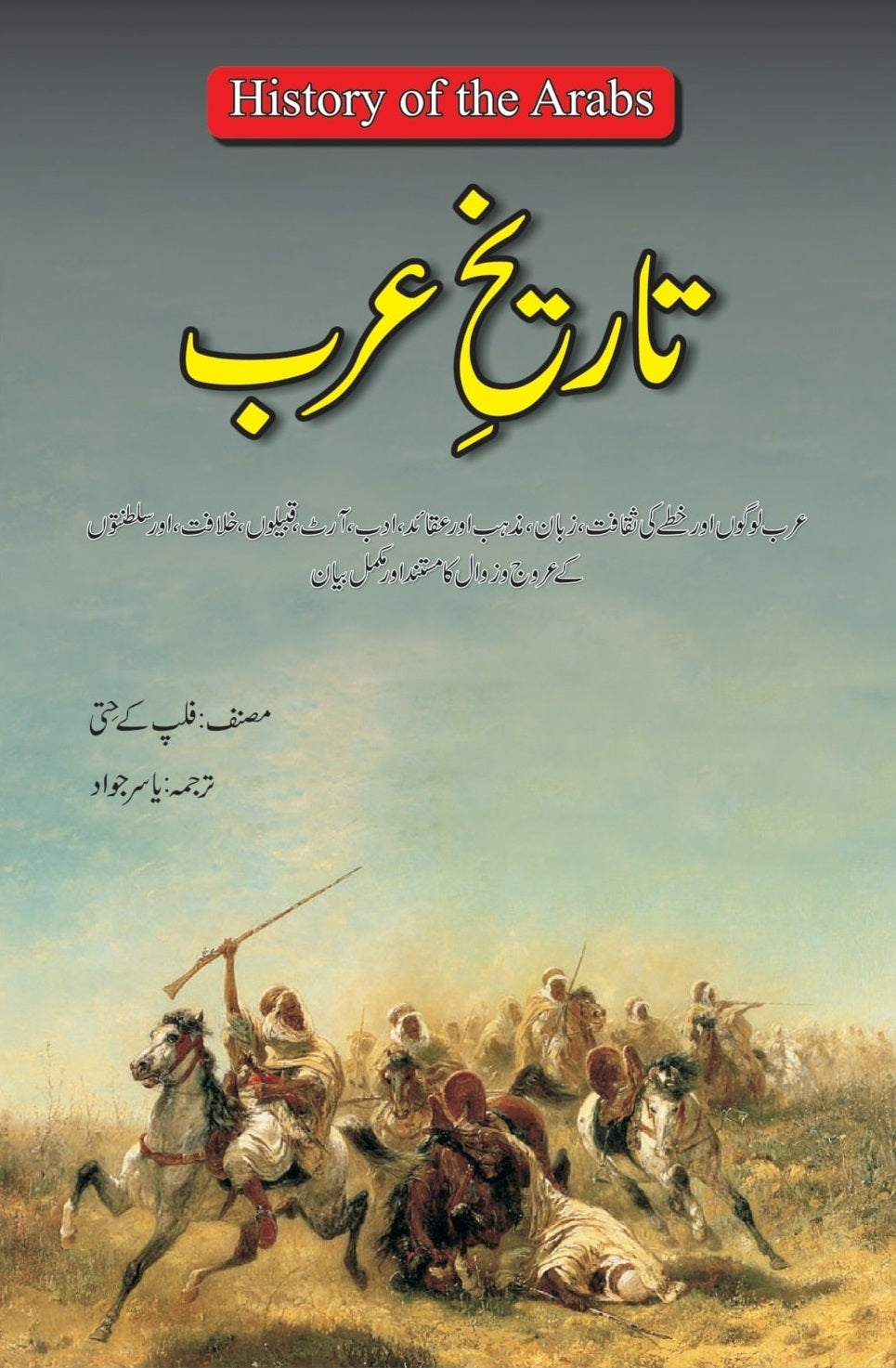Tareekh Arab (Translated By Yasir Jawad) - تاریخ عرب