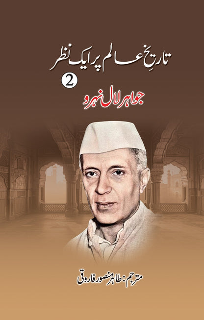 Tareekh e Aalam Par Aik Nazar (Complete Set) - تاریخ عالم پر ایک نظر