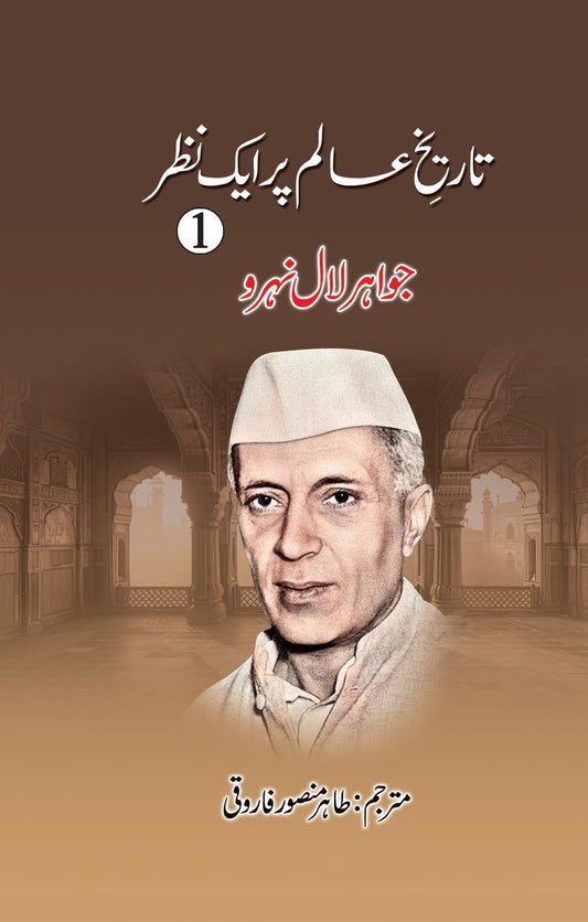 Tareekh e Aalam Par Aik Nazar (Complete Set) - تاریخ عالم پر ایک نظر