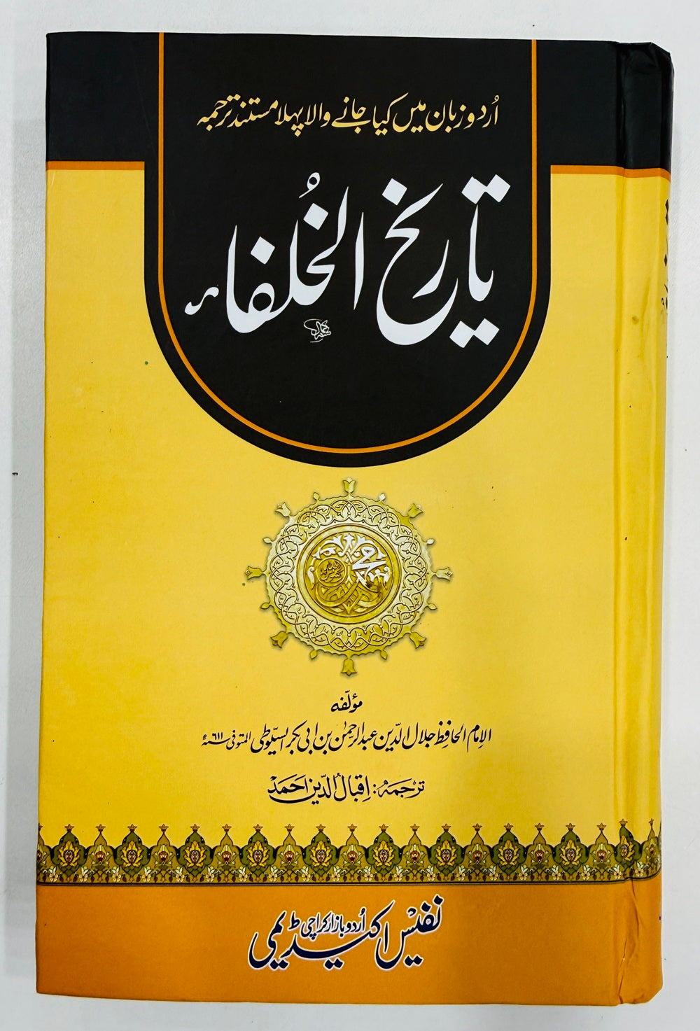 Tareekh e Khulfa - تاریخ الخلفاء
