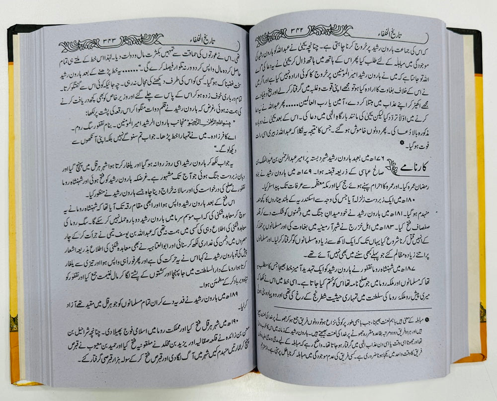 Tareekh e Khulfa - تاریخ الخلفاء