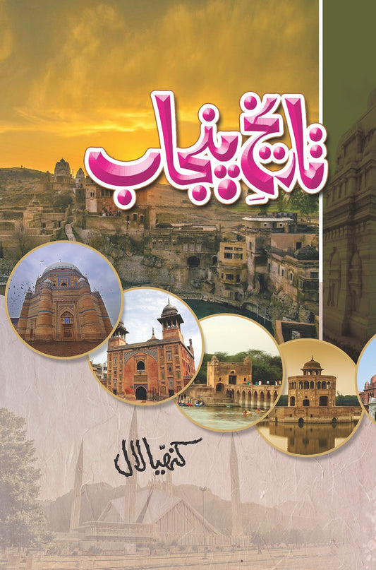Tareekh e Punjab By Kanhaiya Lal - تاریخ پنجاب