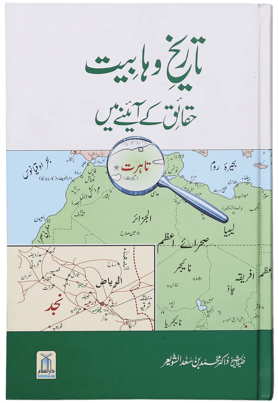 Tareekh e Wahabiyat Haqaiq Kay Ayinay Main