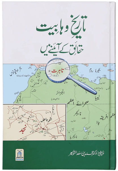 Tareekh e Wahabiyat Haqaiq Kay Ayinay Main