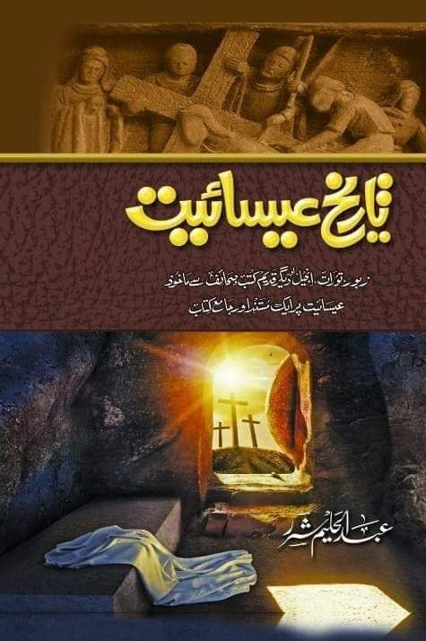 Tareekh Esaiat - تاریخ عیسائیت