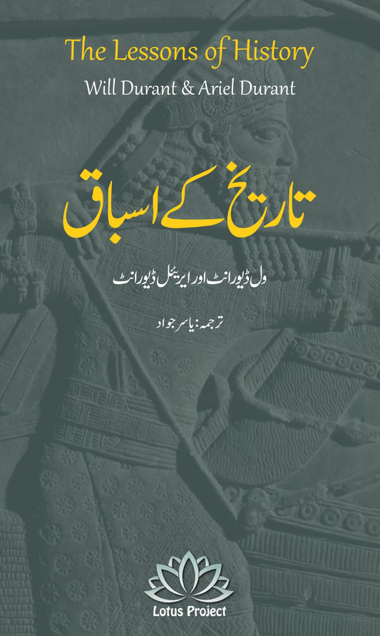 Tareekh Kay Asbaq - تاریخ کے اسباق