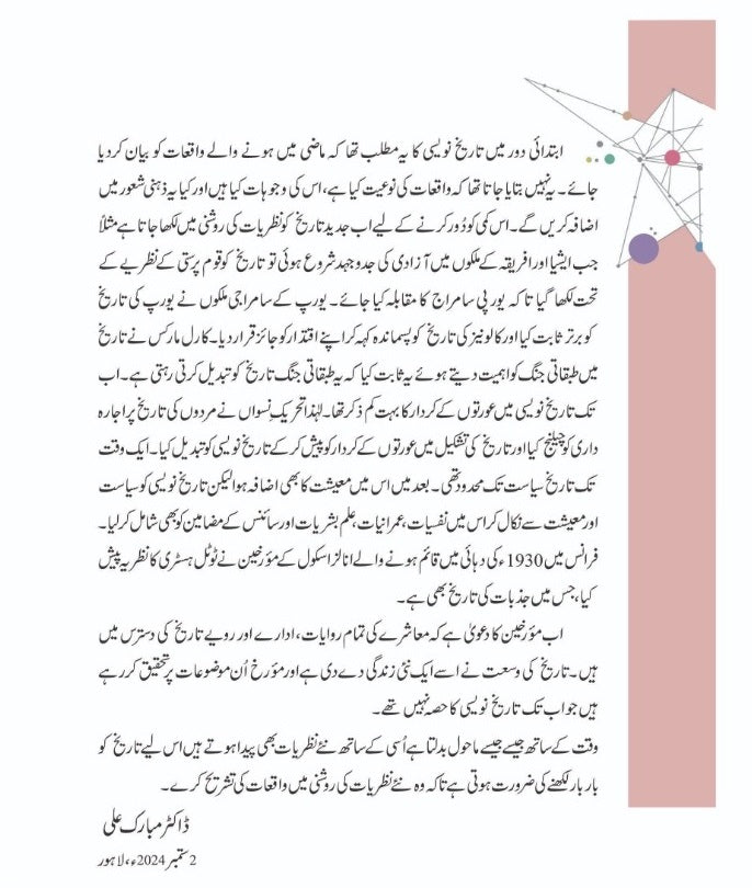 Tareekh Kay Badalty Nazriat - تاریخ کے بدلتے نظریات