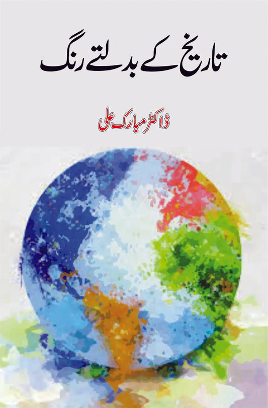 Tareekh Kay Badalty Rang - تاریخ کے بدلتے رنگ