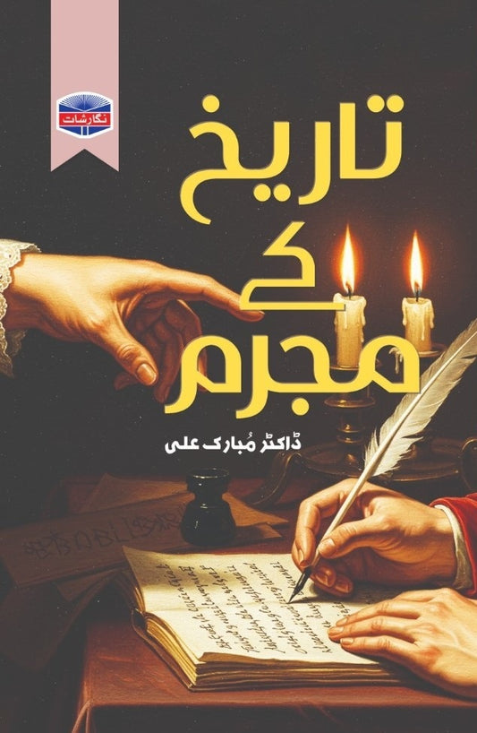 Tareekh Kay Mujram