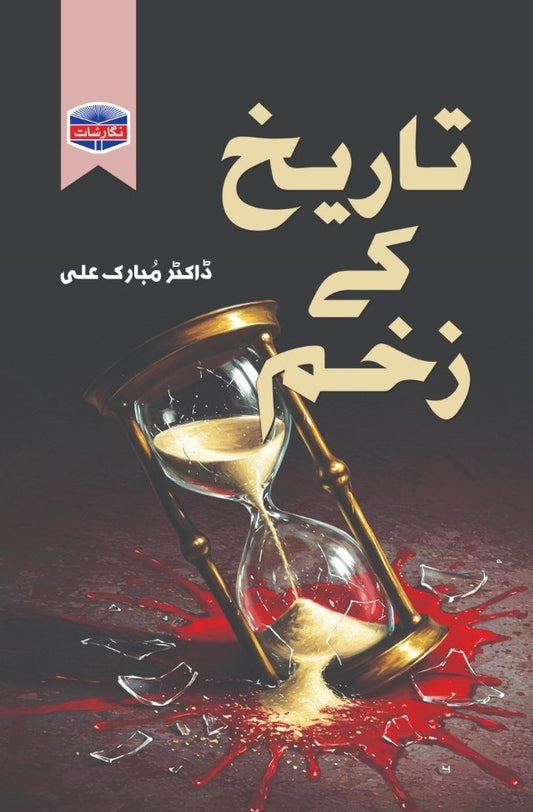 Tareekh Kay Zakhan By Dr. Mubarak Ali - تاریخ کے زخم