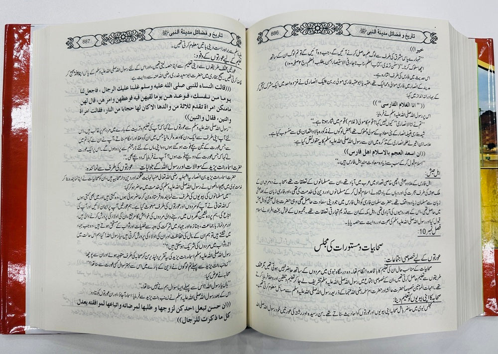 Tareekh O Fazail E Madina Tul Nabi (SAW) - مدینۃالرسولﷺ تاریخ و فضائل مدینۃ النبیﷺ