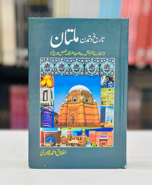 Tareekh O Tamadun Multan - تاریخ و تمدن ملتان