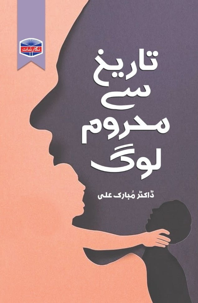 Tareekh Say Mehroom Log - تاریخ سے محروم لوگ