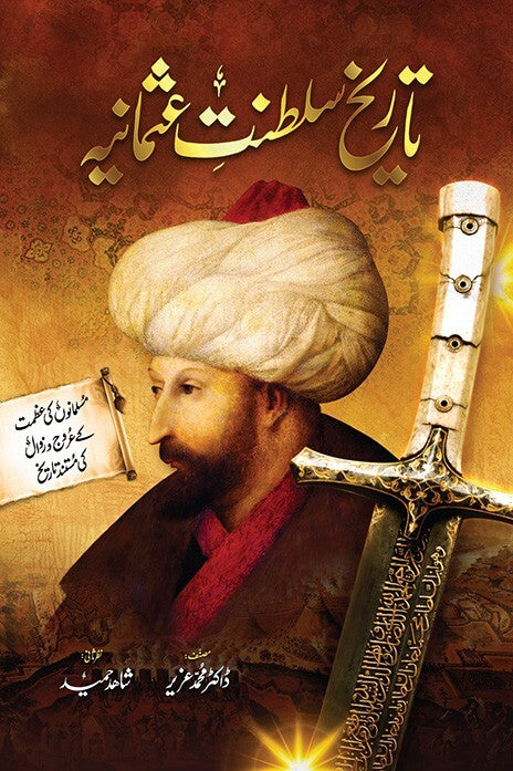 Tareekh Sultanat e Usmania (Deluxe Edition) - تاریخ سلطنت عثمانیہ