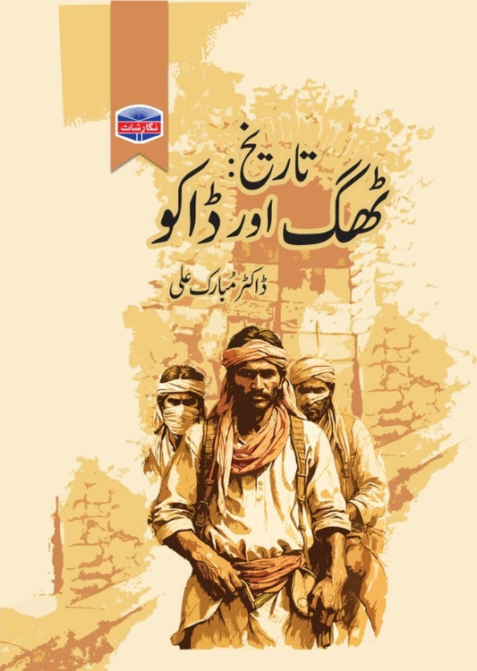 Tareekh Thugh Aur Dako - تاریخ ٹھگ اور ڈاکو