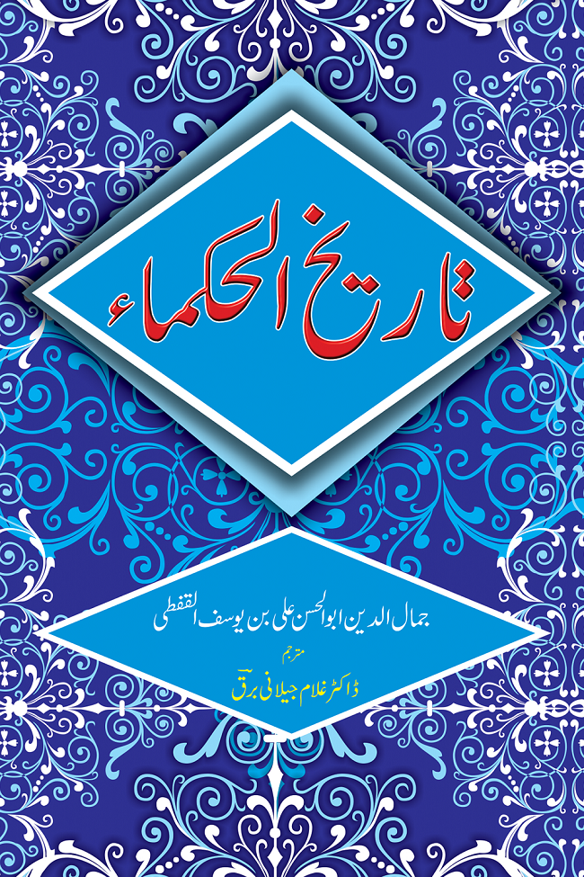 Tareekh Ul Hukma - تاریخ الحکماء