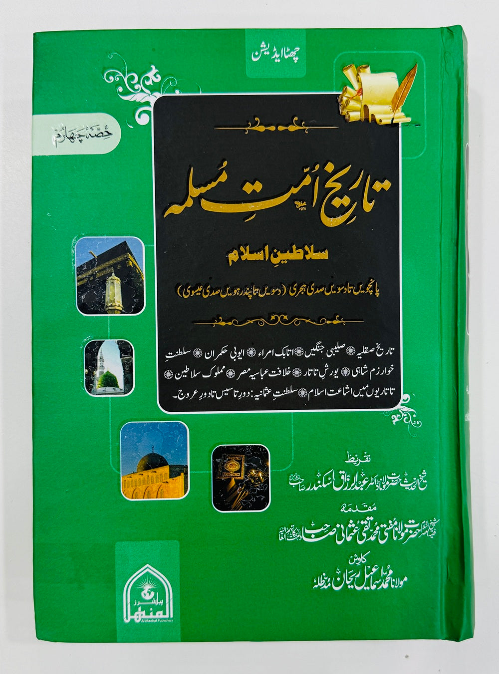 Tareekh Umat e Muslama (Part 4) - تاریخ امت مسلمہ - جلد چہارم