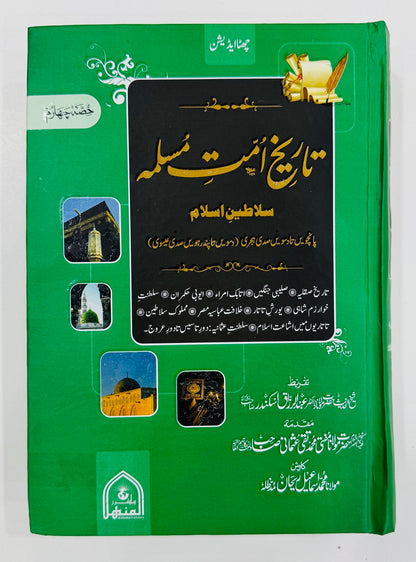 Tareekh Umat e Muslama (Part 4) - تاریخ امت مسلمہ - جلد چہارم