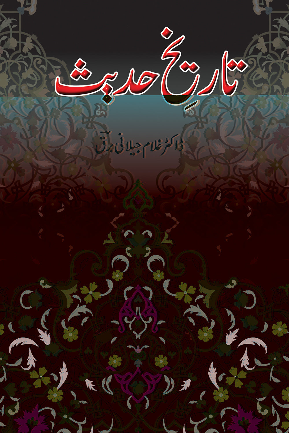 Tarekh e Hadith - تاریخ حدیث