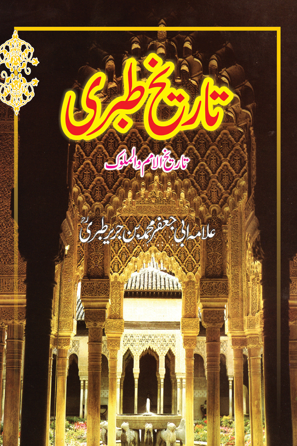 Tarekh e Tibri - تاریخ طبری
