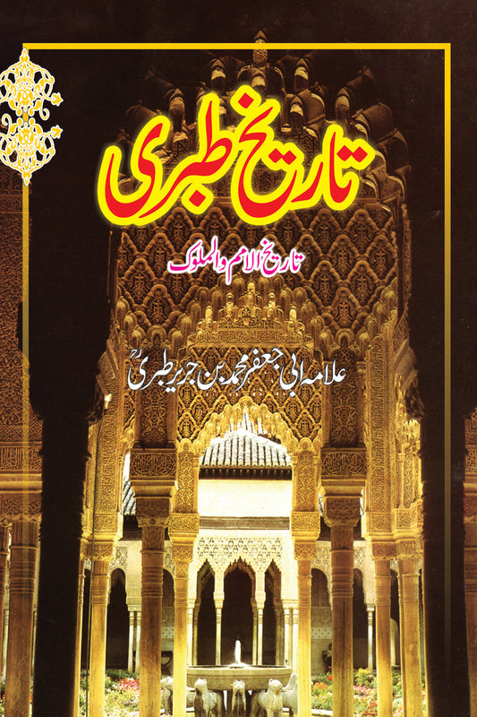 Tarekh e Tibri - تاریخ طبری