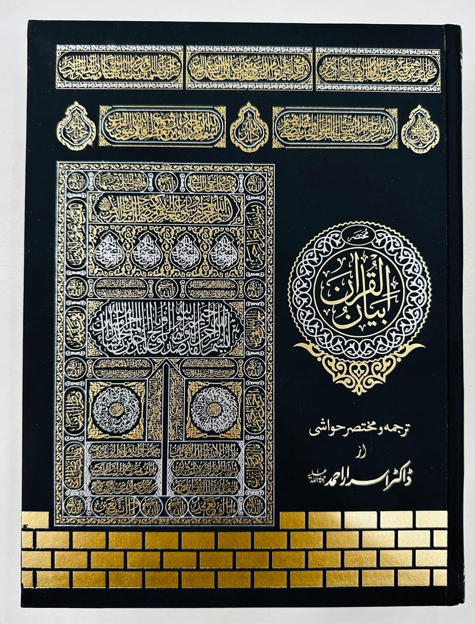 Tarjuma Quran (Low Price Edition) By Dr. Israr Ahmed