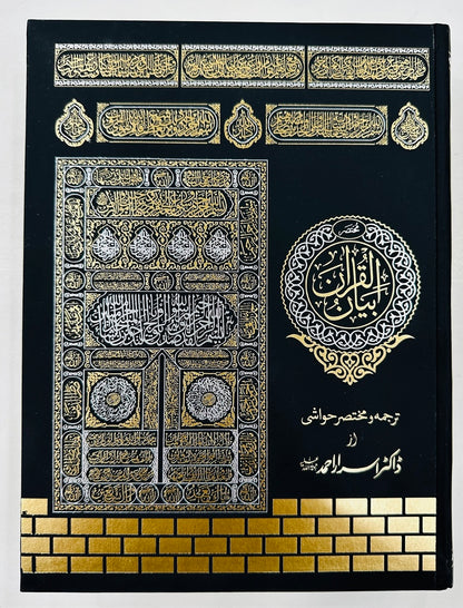 Tarjuma Quran (Low Price Edition) By Dr. Israr Ahmed