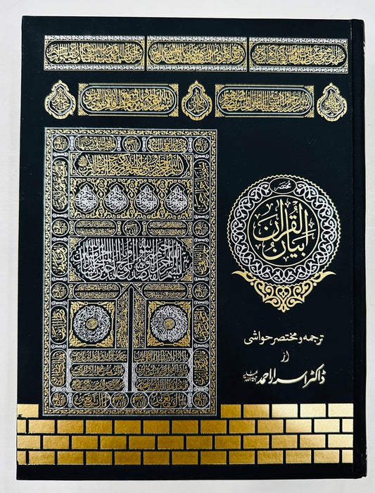 Tarjuma Quran (Low Price Edition) By Dr. Israr Ahmed