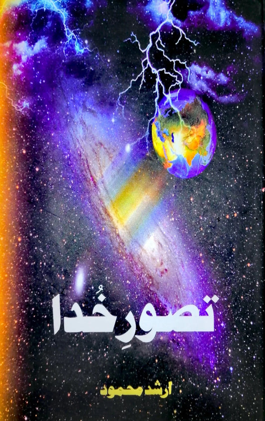 Tasawar e Khuda - تصور خدا