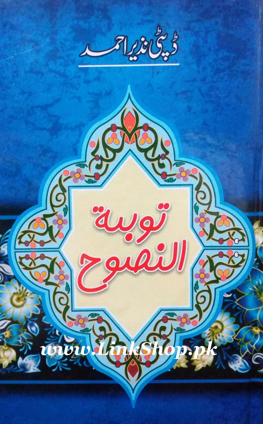 Tauba Tun Nasooh - توبۃالنصوح