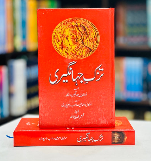 Tazk e Jahangeri - تزک جہانگیری
