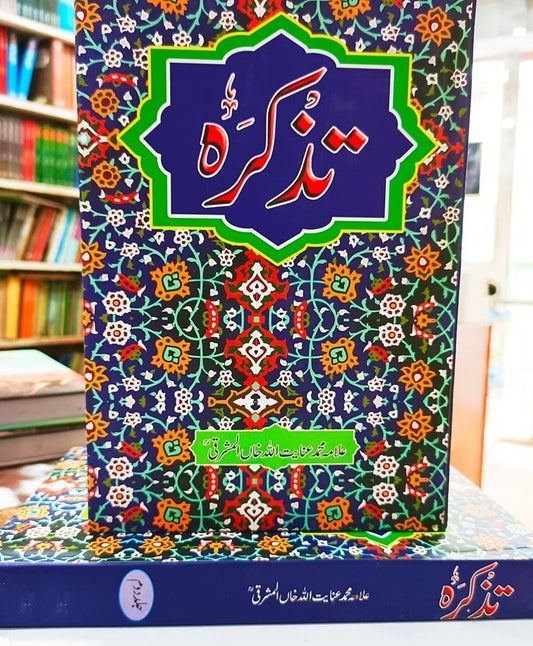 Tazkara By Allama Inayatullah Khan Mashriqi - تذکرہ