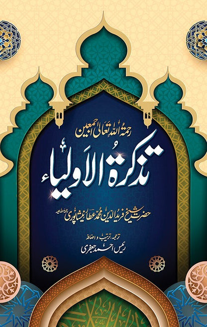 Tazkara Tul Olya - تذکرۃ الاولیاء
