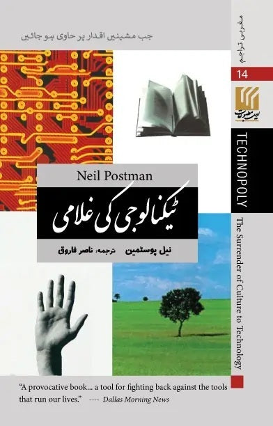 Technology Ki Ghulami - ٹیکنالوجی کی غلامی
