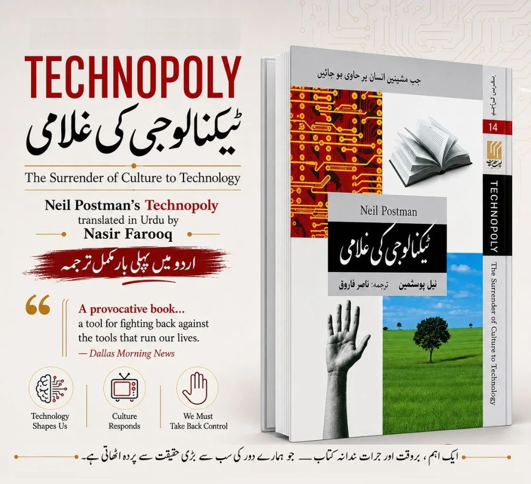 Technology Ki Ghulami - ٹیکنالوجی کی غلامی