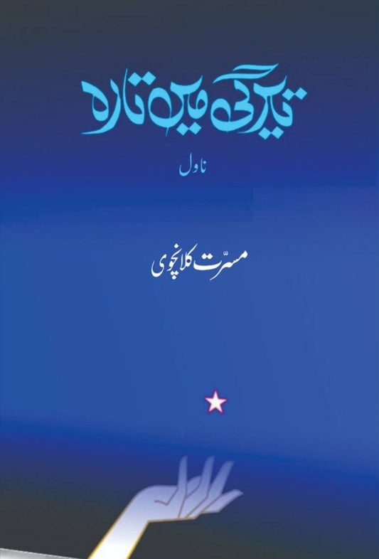 Teerghi Main Tara - تیرگی میں تارہ