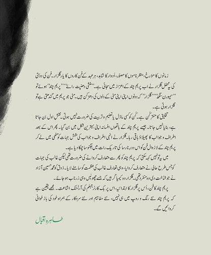 Tehreer Munshi Premchand Ki - تحریر منشی پریم چند کی
