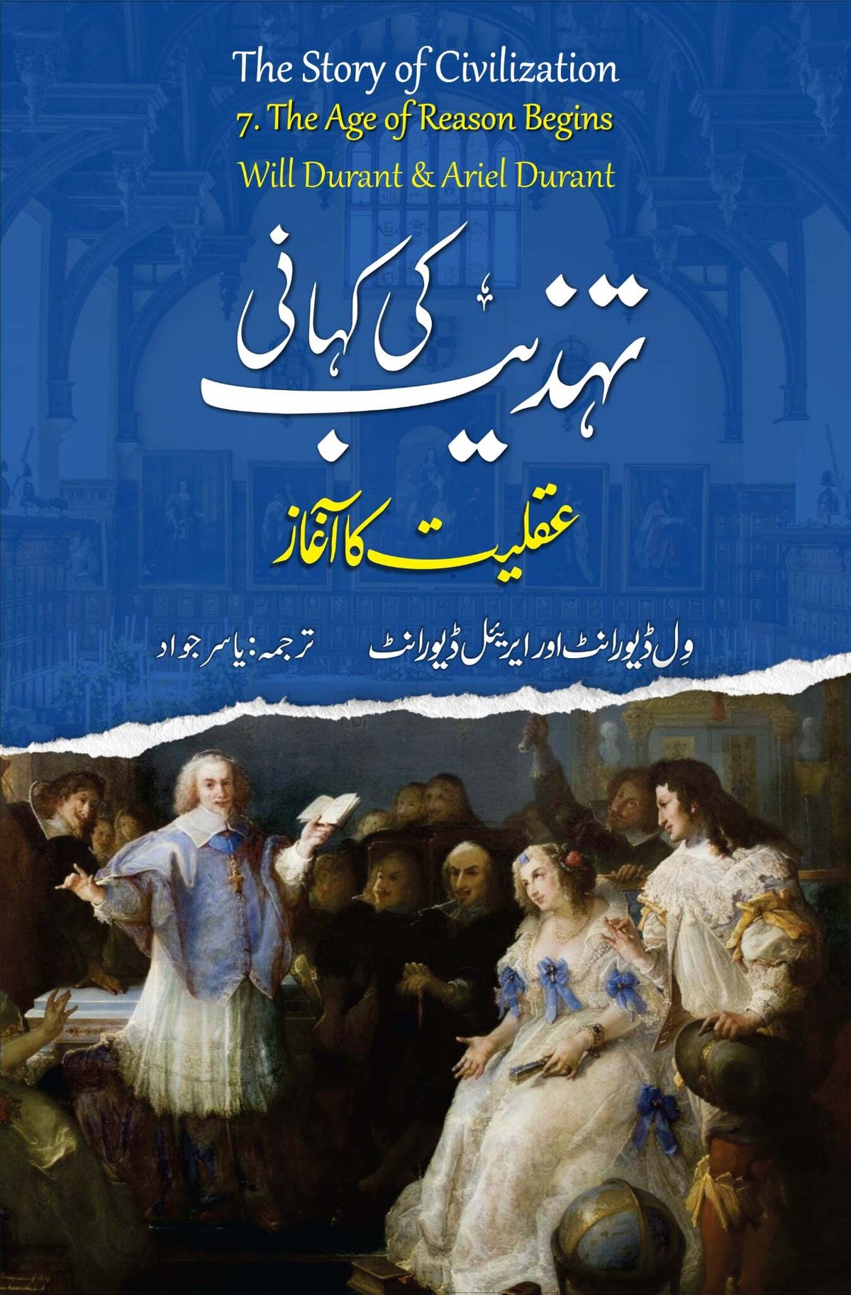 Tehzeeb Ki Kahani : Aqliyat Ka Aaghaz (7th Volume) - تہذیب کی کہانی : عقلیات کا آغاز
